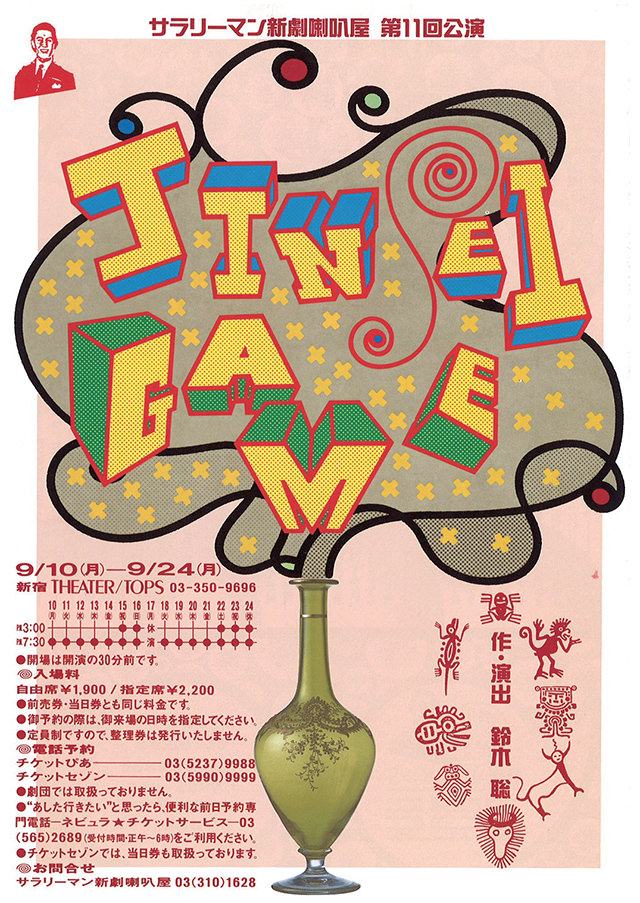 第11回公演『JINSEI GAME』