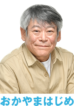 おかやまはじめ